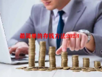 最简单的存钱方法2023