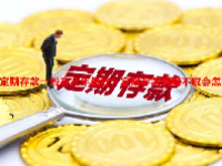 定期存款一般存几年最好？定期存款到期不取会怎样？