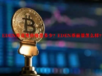 EDEN币首发价格是多少？EDEN币前景怎么样？