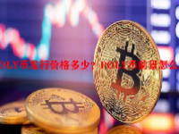 POLY币发行价格多少？POLY币前景怎么样？