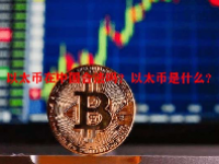 以太币在中国合法吗？以太币是什么？