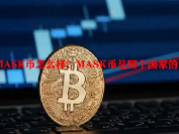 MASK币怎么样？MASK币是哪个国家的？