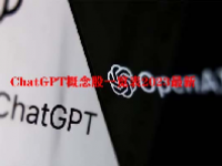 ChatGPT概念股一览表2023最新