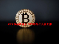 ZRX币最新消息 ZRX币为什么会上涨