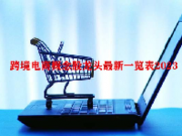 跨境电商概念股龙头最新一览表2023