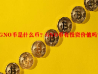 GNO币是什么币？GNO币有投资价值吗？