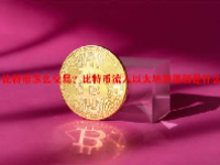 比特币怎么交易？比特币流入以太坊的原因是什么？