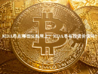 MDA币在哪些交易所上？MDA币有投资价值吗？