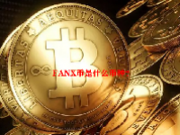 FANX币是什么币种？