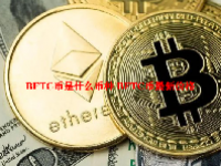 BFTC币是什么币种 BFTC币最新价格