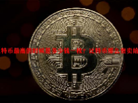 比特币最高的时候是多少钱一枚？比特币那么贵卖给谁啊？
