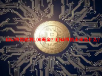 ENJ币能达到100美金？ENJ币的未来是什么？