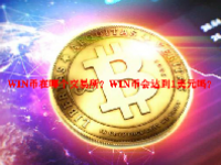 WIN币在哪个交易所？WIN币会达到1美元吗？