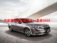 汽车整车概念股龙头一览表2023