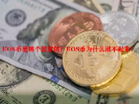 EOS币是哪个国家的？EOS币为什么涨不起来？