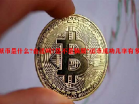派币是什么?合法吗?是不是骗局?派币成功几率有多大？
