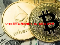 ASTR币可以涨200倍？ASTR币未来价值