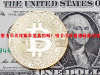 维卡币买红旗车是真的吗？维卡币在香港最新消息