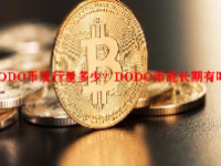 DODO币发行量多少？DODO币能长期有吗？