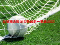 足球概念股龙头股最新一览表2023