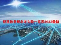 智慧政务概念龙头股一览表2023最新