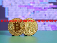 环球币2023年几月份能兑换？环球币还有希望吗？
