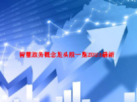 智慧政务概念龙头股一览2023最新