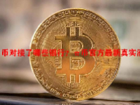 π币对接了哪些银行？π币官方最新真实消息