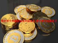 维卡币今天最新消息中国官方 维卡币已经赢定了