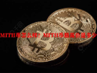MITH币怎么样？MITH币最高价是多少？