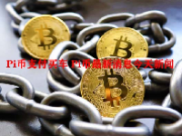 Pi币支付买车 Pi币最新消息今天新闻