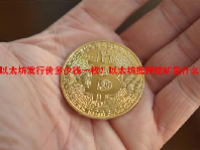 以太坊发行价多少钱一枚？以太坊抵押挖矿是什么？