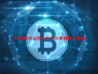 PAXG币可以挖？PAXG币创始人是谁？