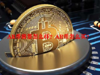 AR币前景怎么样？AR币怎么买？