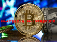 HBAR币前景怎么样？HBAR币在哪里可以购买？