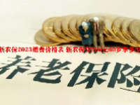新农保2023缴费价格表 新农保交500元60岁拿多少钱？