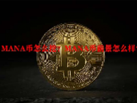 MANA币怎么挖？MANA币前景怎么样？