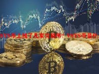 VSYS币上线了几家交易所？VSYS币是什么币？