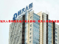 恒大人寿和恒大地产有关系吗？恒大人寿被谁接盘？