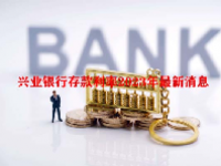 兴业银行存款利率2023年最新消息