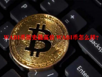 WABI币历史最高价 WABI币怎么样？