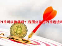 PI币可以换钱吗？我国公民挖PI币违法吗？