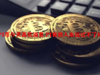 PI币今天真实消息 PI有的人永远过不了KYC