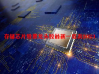 存储芯片股票龙头股最新一览表2023