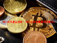 NEAR币怎么挖矿？NEAR币在哪里可以购买？