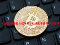 CAKE币还能火起来吗？CAKE币价格今日行情