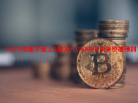 CSPR币能不能上1美元？CSPR币未来价值预测