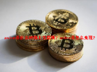 avive币什么时候上交易所？avive币怎么变现？