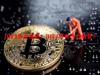BIFI币会涨吗？BIFI币有什么前景？