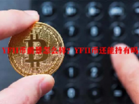 YFII币前景怎么样？YFII币还能持有吗？